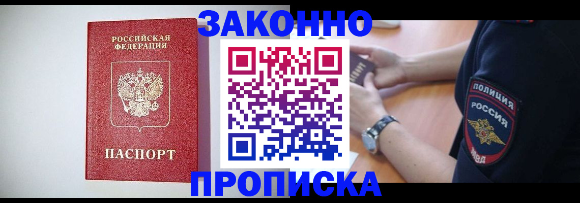прописка 2025 в Искитиме